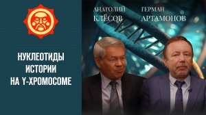 Нуклеотиды истории на Y-хромосоме. Анатолий Клёсов и Герман Артамонов // Фонд СветославЪ