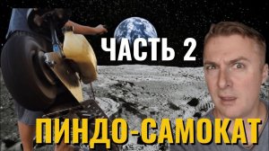 Починялки - дикий самокат с мотором! (классика канала). Часть 2.