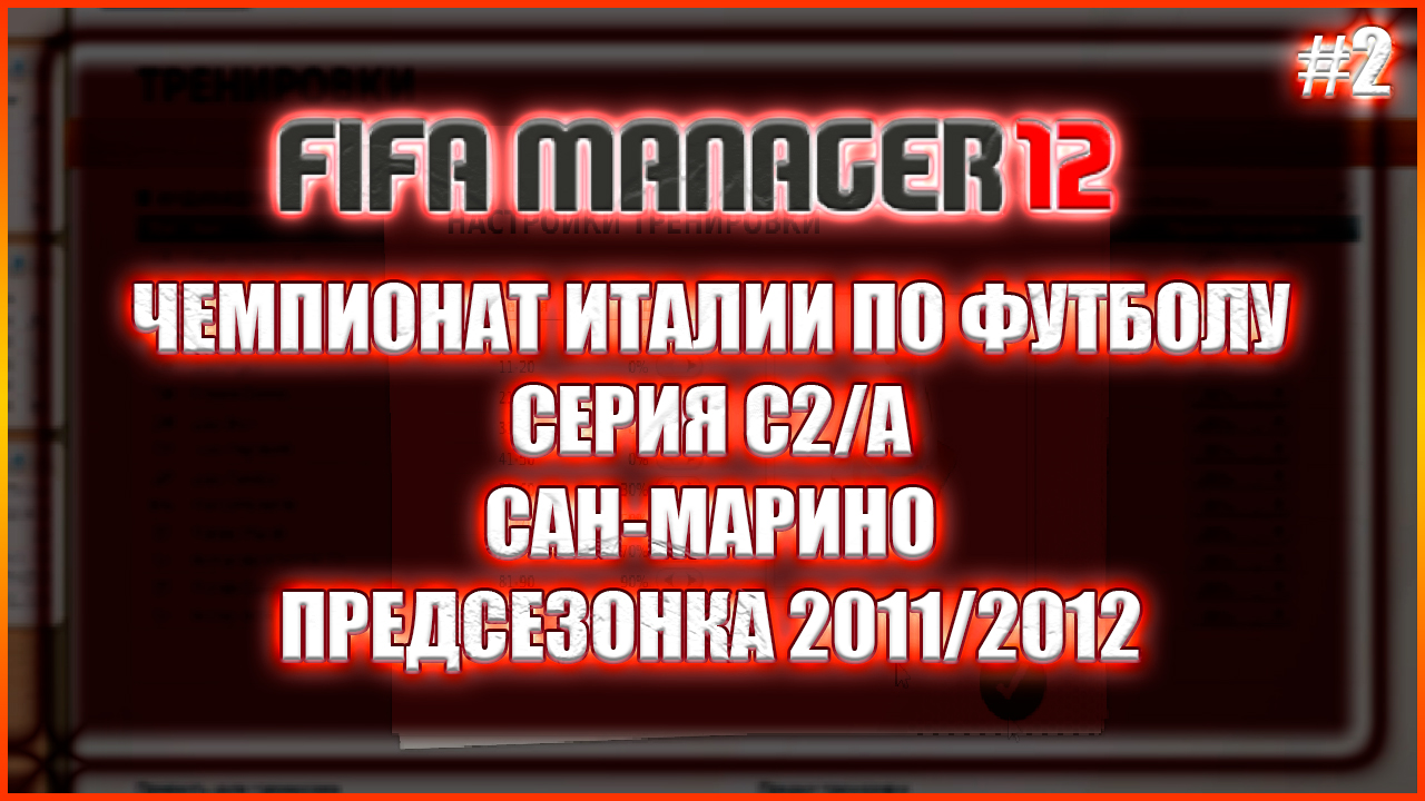 Fifa Manager 2012. Чемпионат Италии по футболу. Серия С2/А. Сан-Марино. Предсезонка 2011/2012