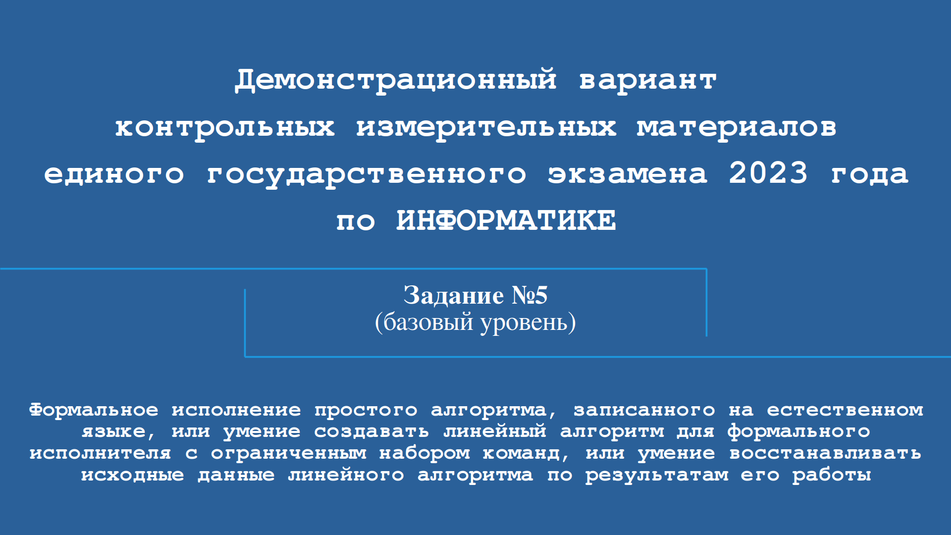 План подготовки к егэ по информатике 2023