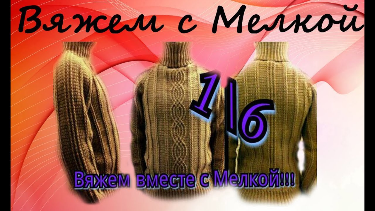Вязаный мужской свитер крючком. Вязание крючком. 1/6 часть