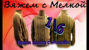 Вязаный мужской свитер крючком. Вязание крючком. 1/6 часть