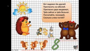 1 класс Математика Задачи в стихах