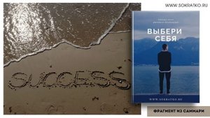 Джеймс Альтушер "Выбери себя". Саммари.