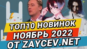 ТОП-10 Новинок за НОЯБРЬ 2022 на ZAYCEV.NET ЗАЙЦЕВ.НЕТ:Пётр Казаков, drowsyy, OsmanStarkov, луни ана