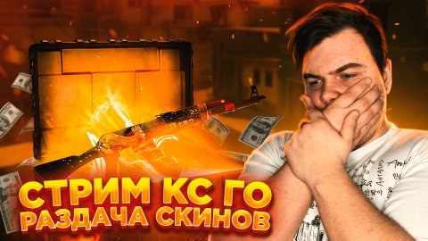 CSGO,Стрим по ксго,ксго,Прямой эфир по ксго,cs go faceit,stream csgo,csgo,ксго