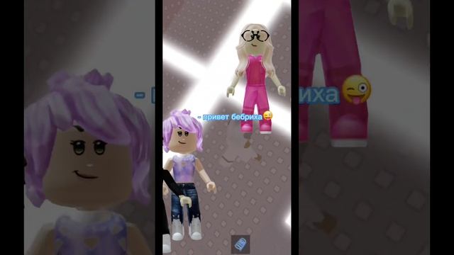 Бебрики ¥ме₽ли?? #рек #слово #роблокс #ашот #бебрики смотреть онлайн