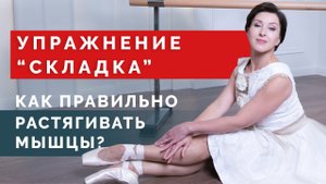 Как научиться делать _Складку_ вперед_ Упражнение на растяжку и спину!.mp4