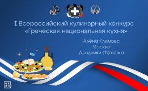 Кулинарный конкурс «Греческая национальная кухня». Дзадзики. Алёна Климова (Москва)