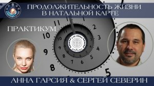 Сергей Северин "Продолжительность жизни в натальной карте. Практика М. Шумахер"