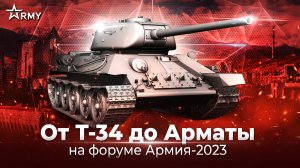 От Т-34 до Арматы на форуме Армия-2023