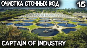 Captain of Industry - очистка сточных вод, теплицы вместо полей и мега производство песка #15