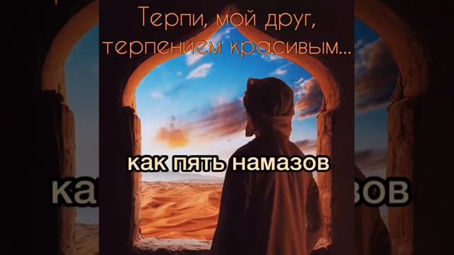 Что такое сабр [терпение] ?
