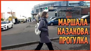 МАРШАЛА КАЗАКОВА ПРОГУЛКА