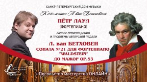 ПЕТР ЛАУЛ (фортепиано) "Посольство мастерства ОНЛАЙН"