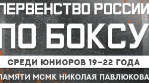 6 день . Первенство России по боксу 2024 среди юниоров19 - 22 , Краснодар 🇷🇺🥊