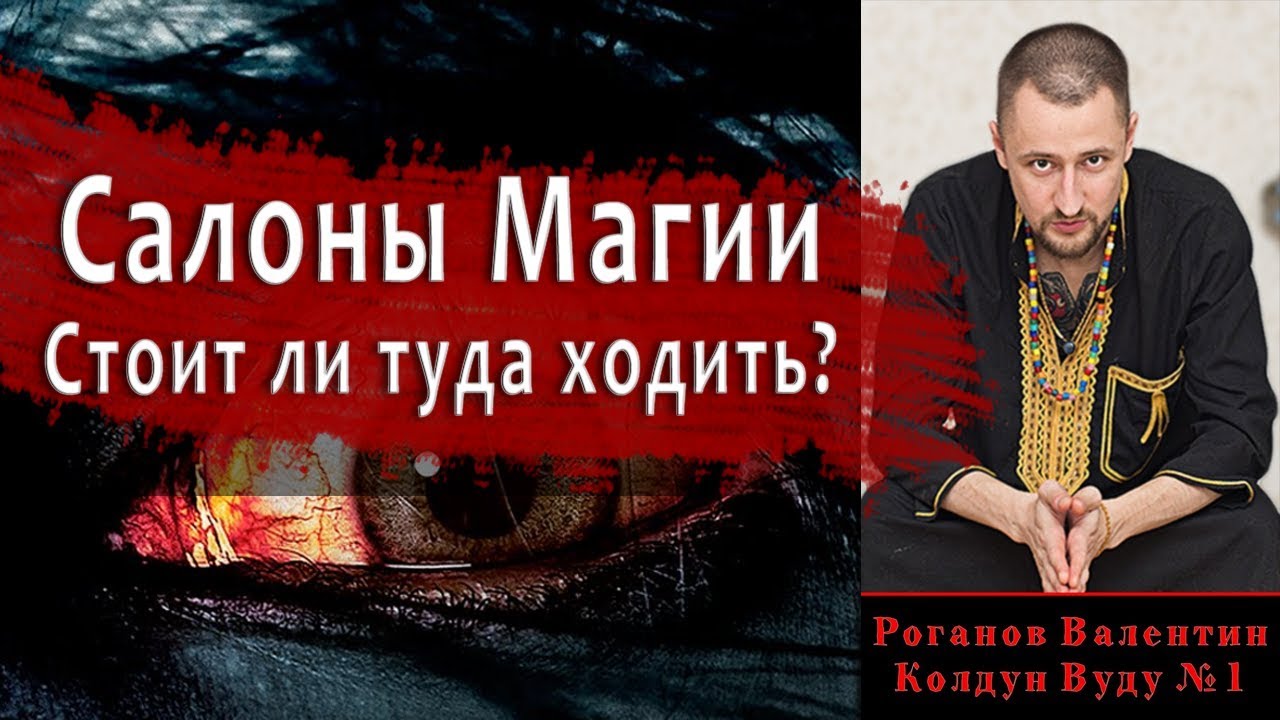 Центры магии, салоны магии. Кто там работает?
