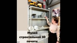 Музей строительной 3D печати. Часть 1