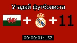 УГАДАЙ ФУТБОЛИСТА ПО СТРАНЕ,КЛУБУ И НОМЕРУ
