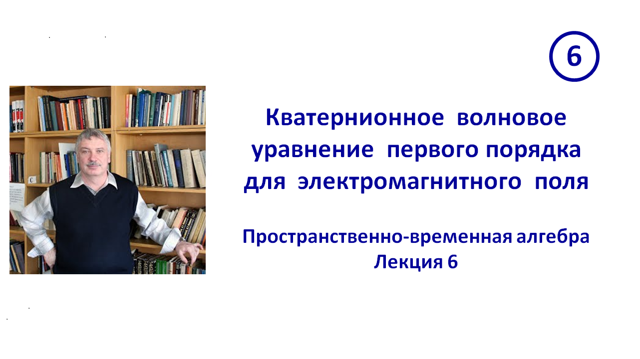 6. Кватернионное волновое уравнение первого порядка для электромагнитного поля