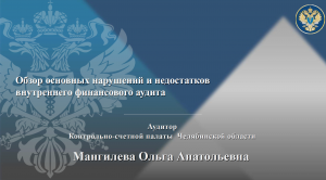 Обзор основных нарушений и недостатков при проведении внутреннего финансового аудита