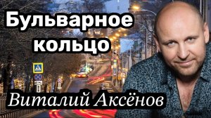 Бульварное кольцо - Виталий Аксёнов | Песня для души