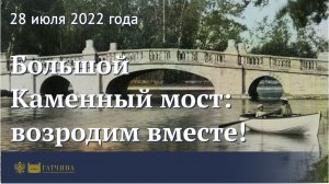 Большой Каменный мост: возродим вместе!