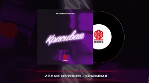 Ислам Итляшев - Красивая (2022)