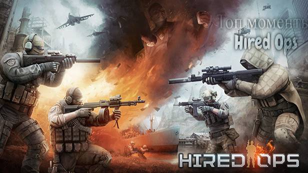 Hired ops топ моменты смотреть онлайн