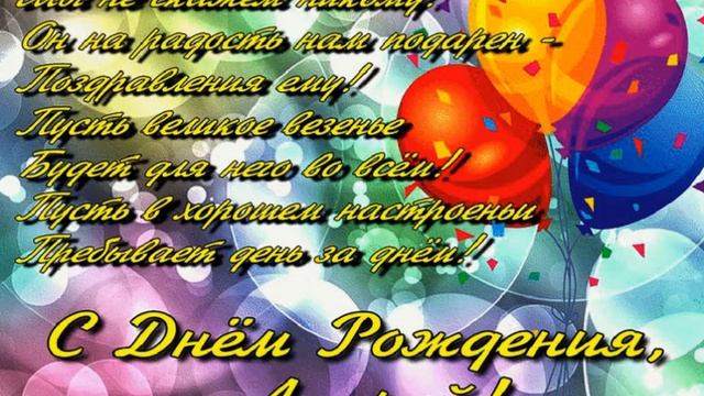 С днем рождения, Андрей! смотреть онлайн