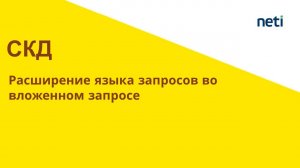 Расширение языка запросов СКД секция выбрать во вложенных запросах