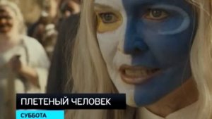 Плетеный человек