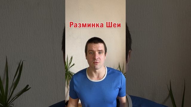 ? Разминка для мышц Шеи ? Простые упражнения