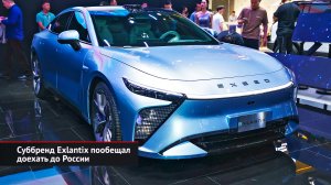 Exlantix пообещал доехать до России. Exeed открыл благотворительную программу | Новости с колёс 2473