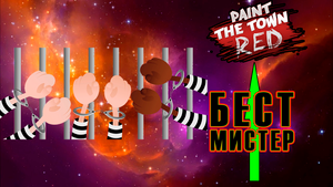 Посадили в тюрьму в Paint the Town Red