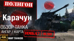 Обзор Карачун гайд тяжелый танк Японии | бронирование карачун оборудование | Карачун перки