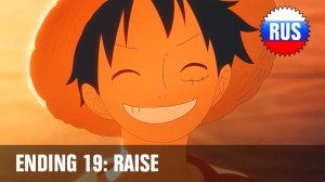 One Piece: Эндинг 19 - RAISE (Русская версия) [OPRUS]