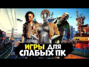 ТОП 30 ИГР ДЛЯ СЛАБЫХ ПК ЛУЧШИЕ ИГРЫ ДЛЯ СЛАБЫХ ПК #игры #игрыдляслабыхпк (720p)