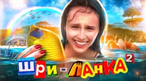 Шри-Ланка. Часть 2. Поймали руками рыбу! 😂