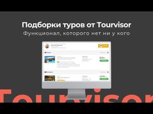 Подборки туров от Tourvisor. Новый функционал