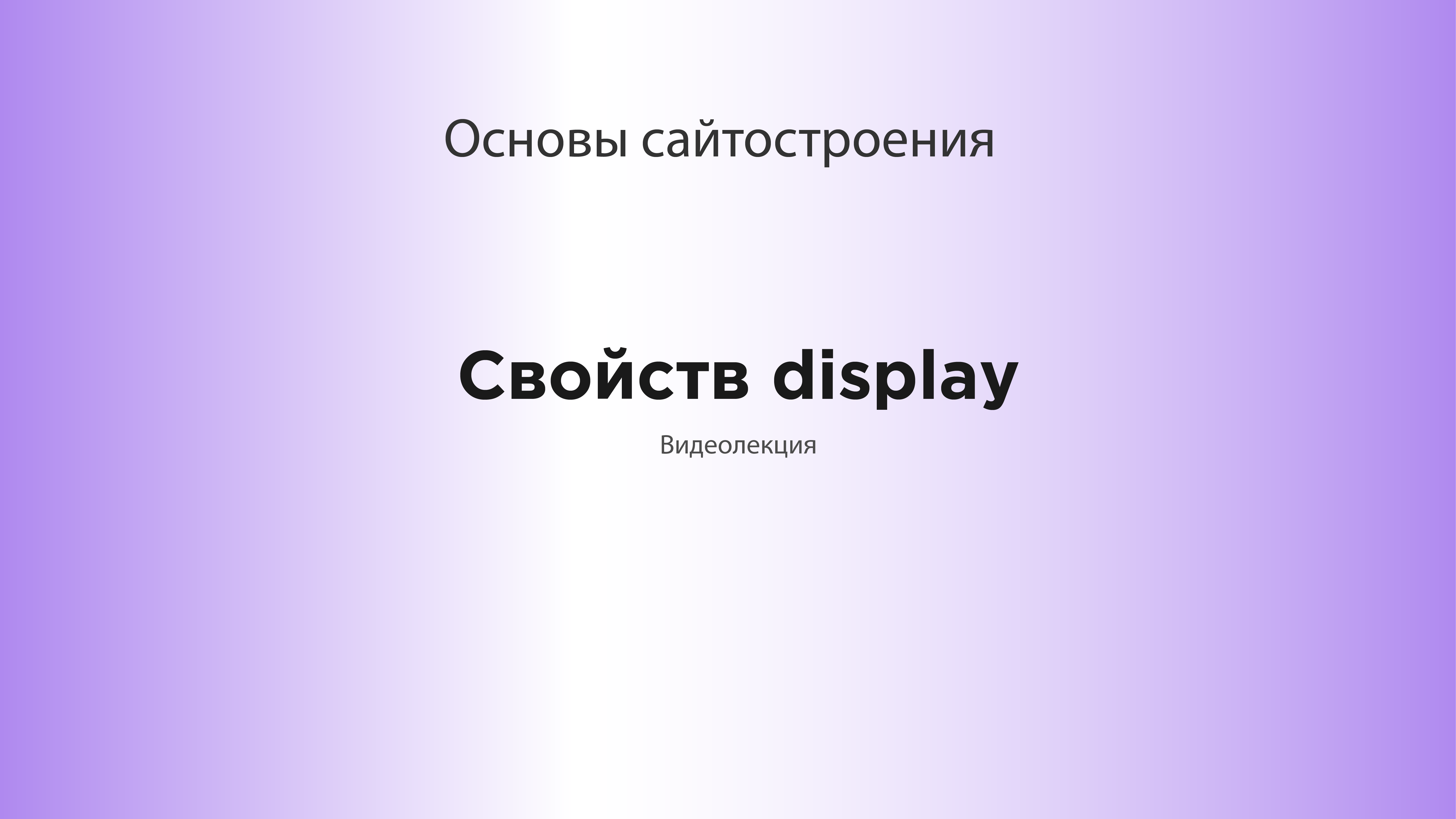 Свойств display