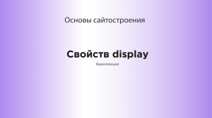 Свойств display