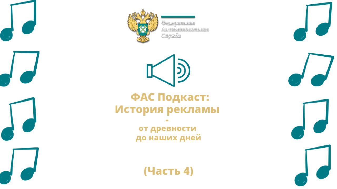 ФАС подкаст: Реклама, объединившая континенты