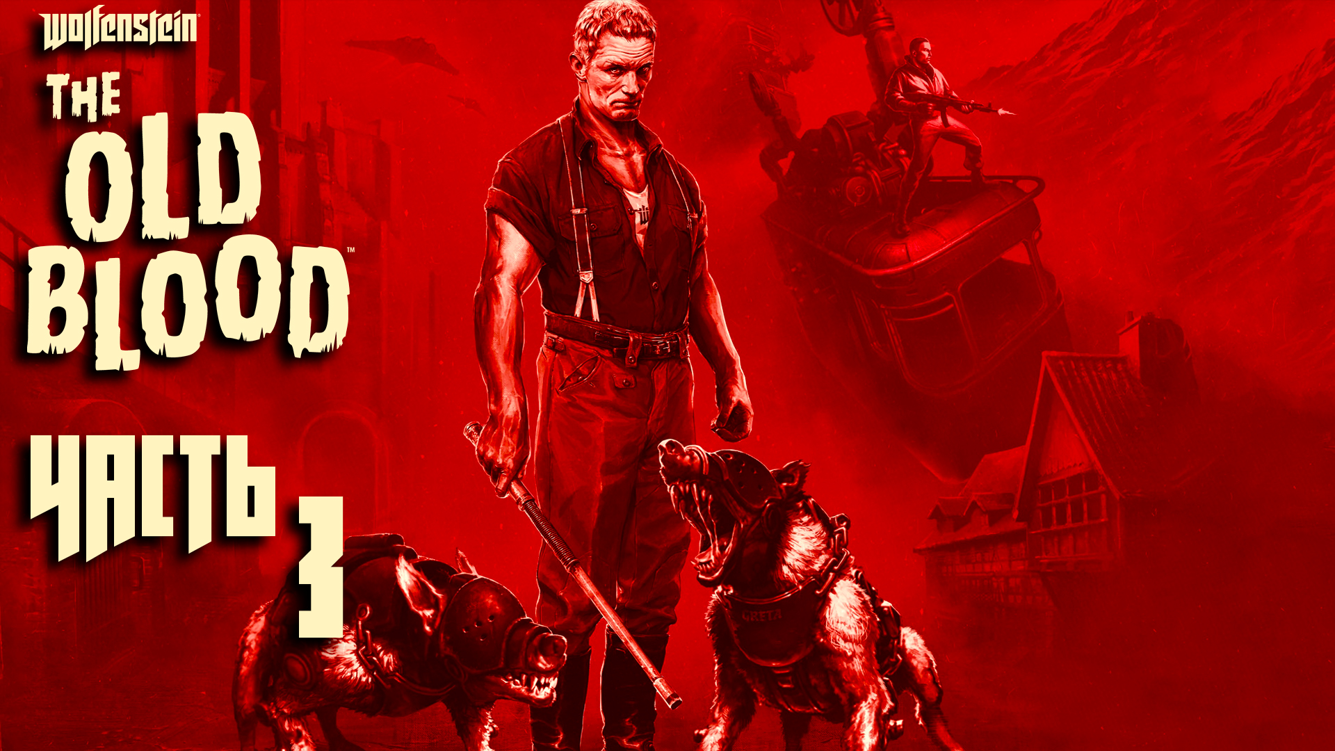 Wolfenstein: The Old Blood ► Часть 3 ► Руди Йегер ► Дерзкий побег