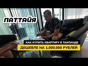 Паттайя. Как купить квартиру в Таиланде ДЕШЕВЛЕ на целый МИЛЛИОН рублей!
