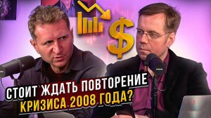 Стоит ждать повторение кризиса 2008 года?