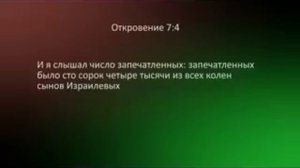 Откровение, 7:  144 000 и кто они? (In Russian)