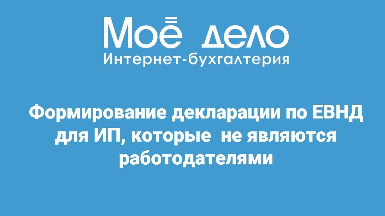 Формирование декларации по ЕНВД для ИП, которые не являются работодателями
