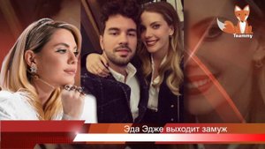 Эда Эдже выходит замуж