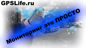 Регистрация и  авторизация на сервере мониторинга транспорта GPSLIFE RU для  отслеживания по GPS